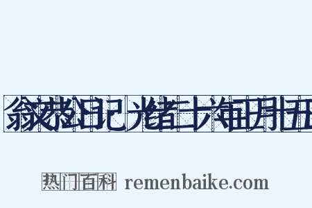 翁文恭公日记·光绪二十六年正月十五日是什么意思的图片